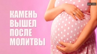 Kidney stone passed from a pregnant woman after prayer