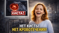 Нет кисты, нет кровотечения!