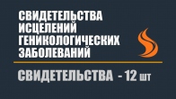 Свидетельства исцелений геникологических заболеваний
