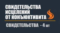Свидетельства исцелений от конъюктивита