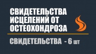 Свидетельства исцелений от остеохондроза