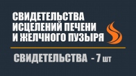 Свидетельства исцелений печени и желчного пузыря