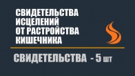 Свидетельства исцелений от расстройства кишечника