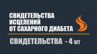 Свидетельства исцелений от сахарного диабета