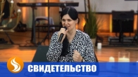 Свидетельство. Цепная реакция исцеления