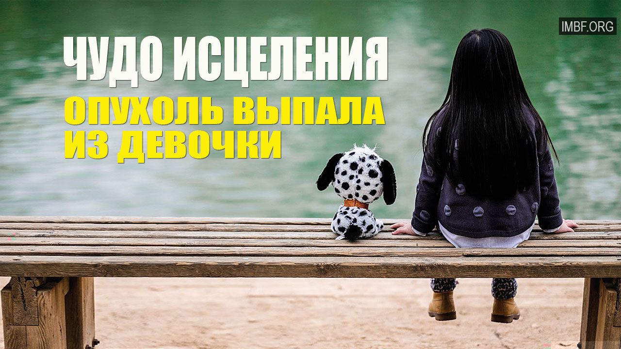 Невероятное чудо. Ребенок вырвал опухоль