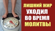 Excess fat disappeared right during the service as people prayed