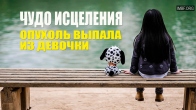 Невероятное чудо. Ребенок вырвал опухоль