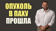 Пухлина в паху зникла завдяки Божому зціленню!