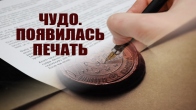 A Seal Miraculously Appeared on Important Documents