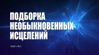 Подборка необыкновенных исцелений
