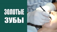 У неё появились золотые пломбы и зубы