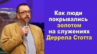 На конференции Дэррела Стотта люди покрывались золотом