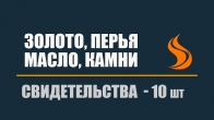 10 свидетельств явления золота, елея, перьев, камней