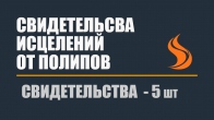 Свидетельства исцелений от полипов