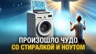 Технические чудеса произошли у меня на глазах