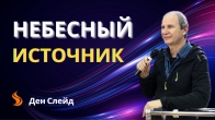 Ден Слейд. Небесный источник