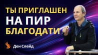 Ден Слейд. Ты приглашен на пир благодати