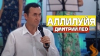 Дмитро Лео. Алілуя