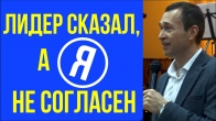Dmitriy Leo. What to Do If the Leader Has Spoken and I Disagree