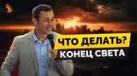 Дмитрий Лео. Что делать во время бедствий в преддверии конца…