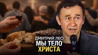 Дмитрий Лео. Мы – Тело Христа