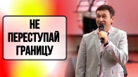 Дмитро Лео. Не переходь цю межу