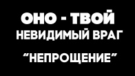 Дмитрий Лео. ОНО – твой невидимый враг – Часть 2