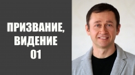 Calling and Vision. Part 1. Dmitriy Leo