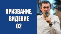 Calling and Vision. Part 2. Dmitriy Leo