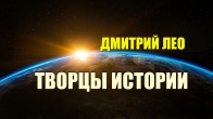 History Makers. Dmitriy Leo