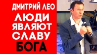 Дмитро Лео. Ось які люди являють Славу Господа