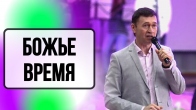 Дмитрий Лео. Всему своё время