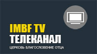 IMBF ТВ Церкви Благословение Отца