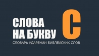 Буква С. Словарь ударений