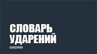 Словарь ударений