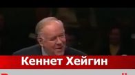 Вера которая живёт. Кеннет Хейгин