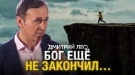 Бог ещё не закончил… – Проповедь Дмитрия Лео