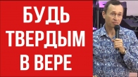 Дмитро Лео. Будь твердим у вірі