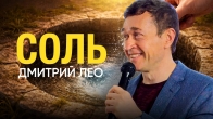 Dmitriy Leo. What Did God Do Through Salt?