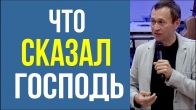 Дмитро Лео. Що сказав мені Господь про віру.