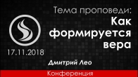 Dmitriy Leo. How Faith Is Formed – 11/17/2018