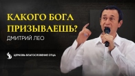 Дмитро Лео. Якого Бога ти закликаєш?