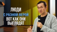 Дмитрий Лео. Люди с разной верой, вот как они выглядят