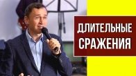 Дмитрий Лео. Не избегай длительных сражений