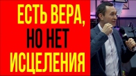Дмитрий Лео. Почему есть вера, но нет исцеления