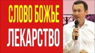 Дмитрий Лео. Слово Божье – лекарство от болезней
