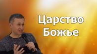 Dmitriy Leo. The Kingdom of God—01/13/18