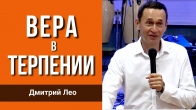Дмитро Лео. Віра в терпінні