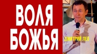 Dmitriy Leo. The Will of God